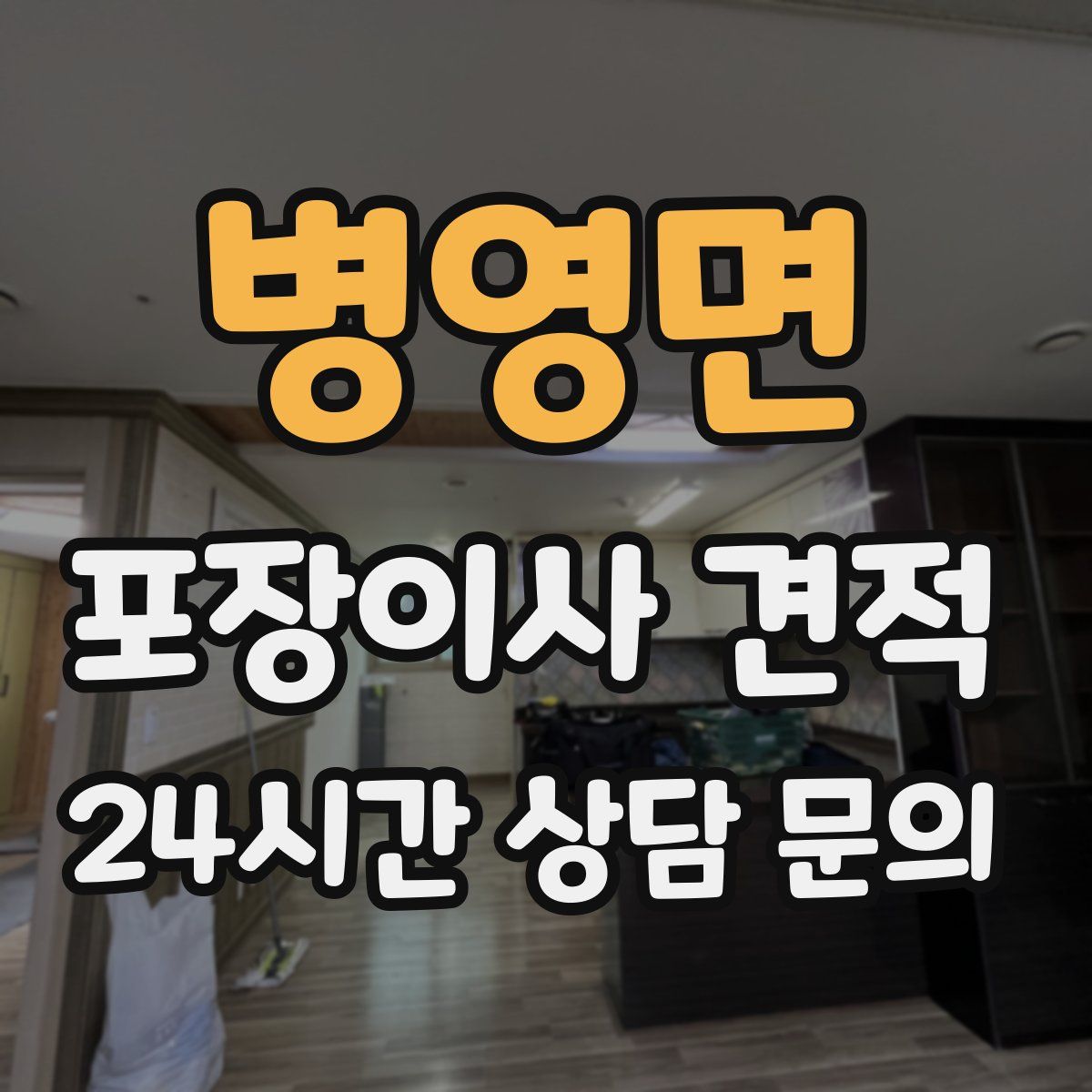 병영면 포장이사 견적