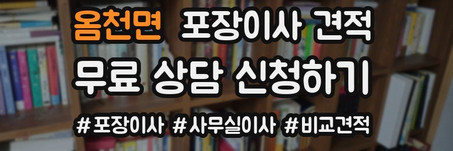 옴천면 포장이사 견적