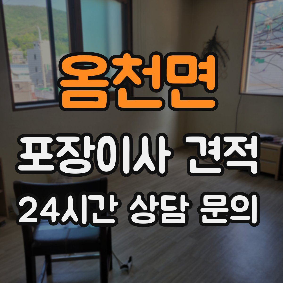 옴천면 포장이사 견적