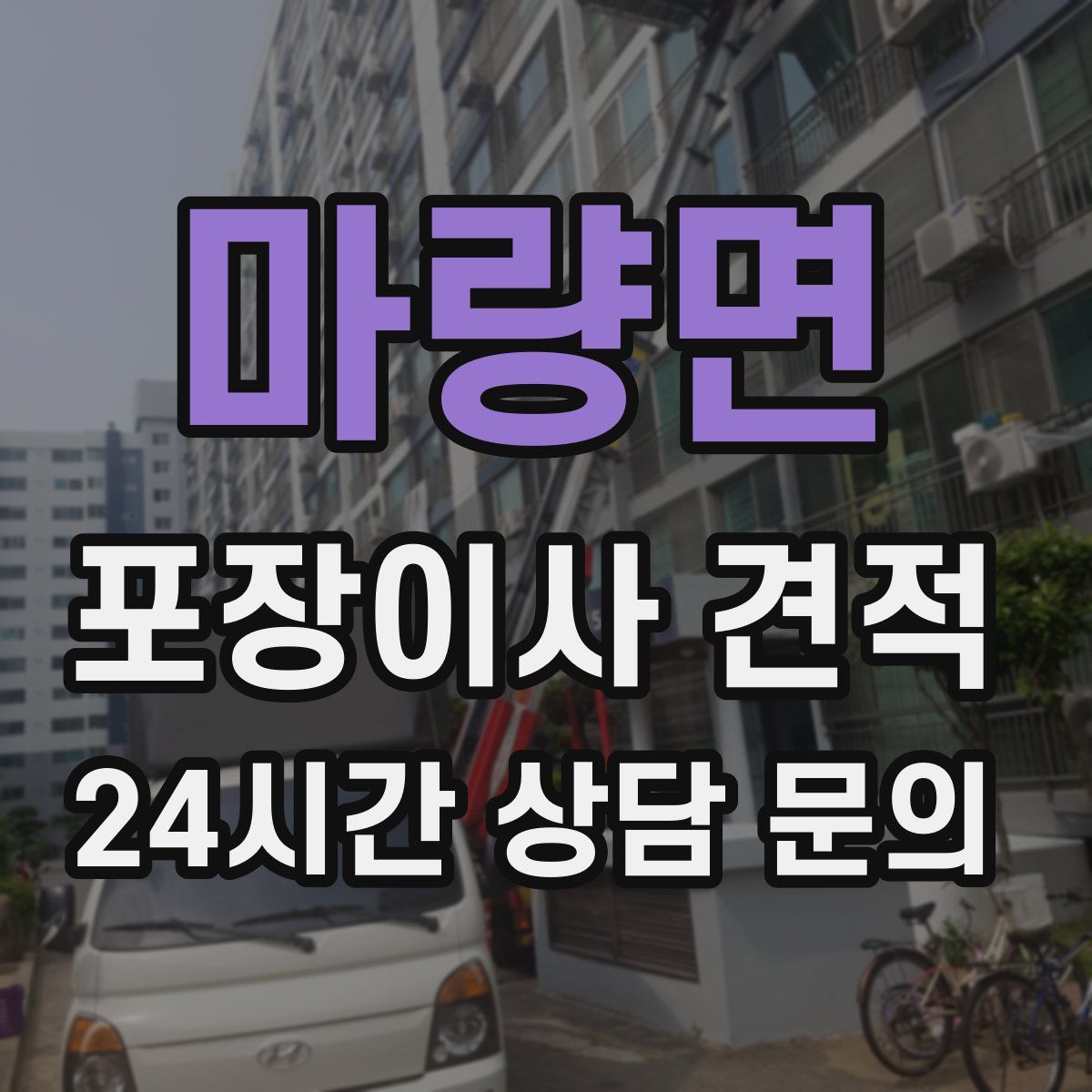 마량면 포장이사 견적