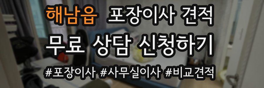 해남읍 포장이사 견적