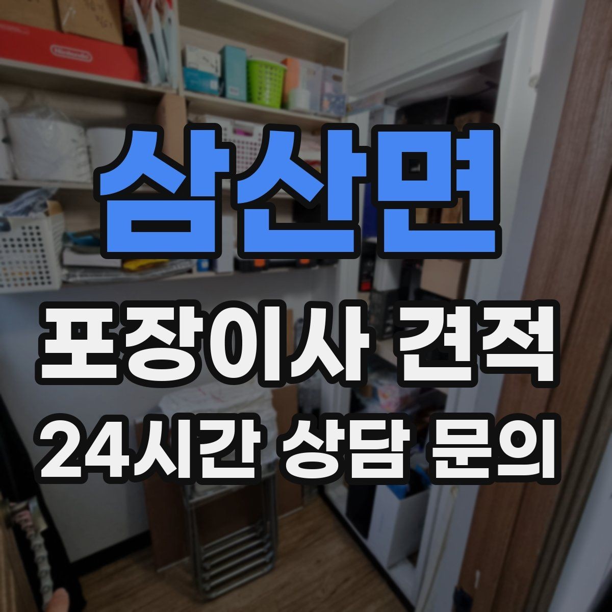 삼산면 포장이사 견적 총비용 관점으로 비교해야 하는 이유