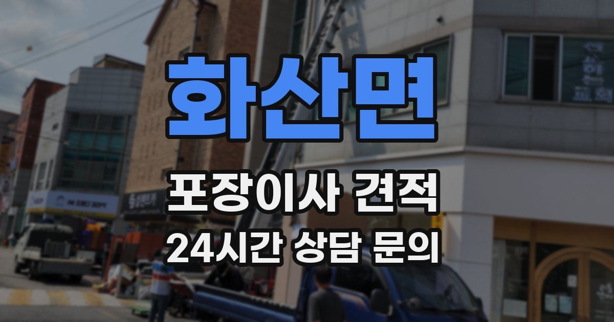 화산면 포장이사 견적