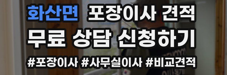 화산면 포장이사 견적