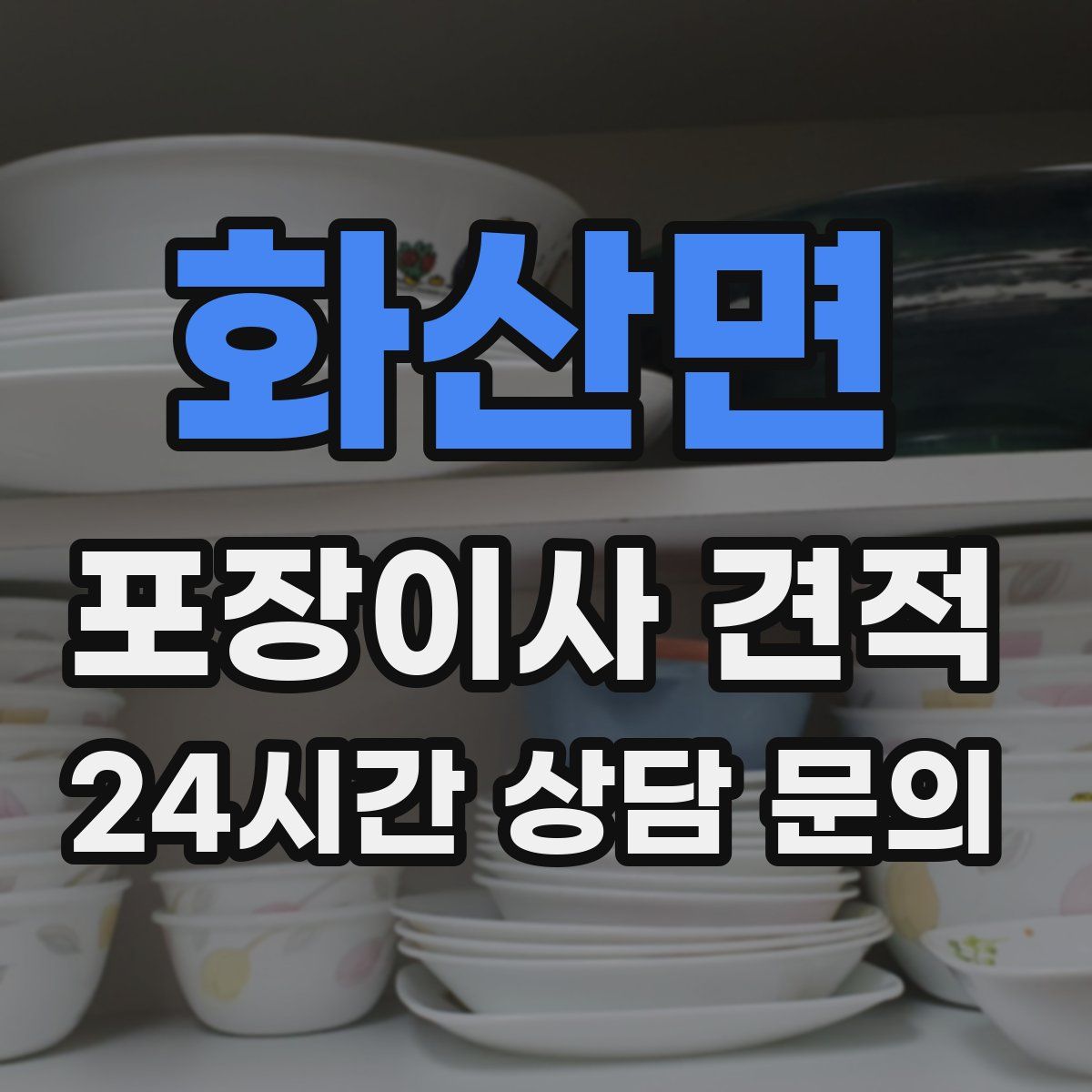 화산면 포장이사 견적