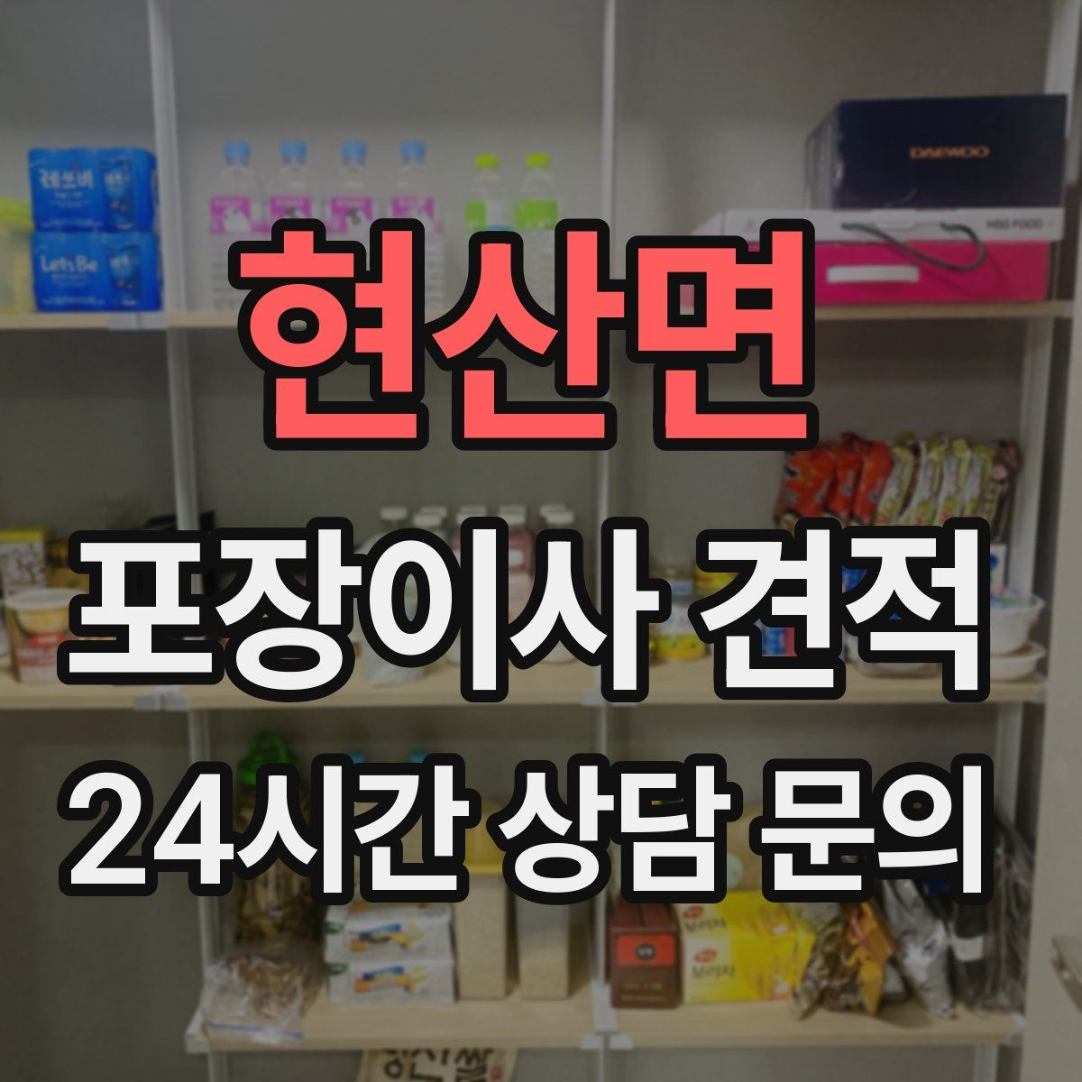 현산면 포장이사 견적