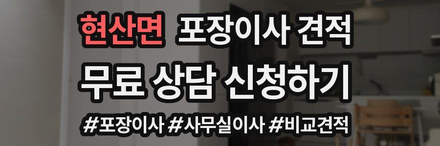 현산면 포장이사 견적