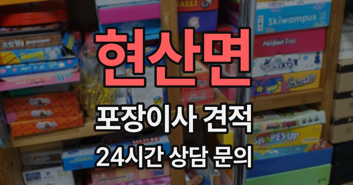 현산면 포장이사 견적