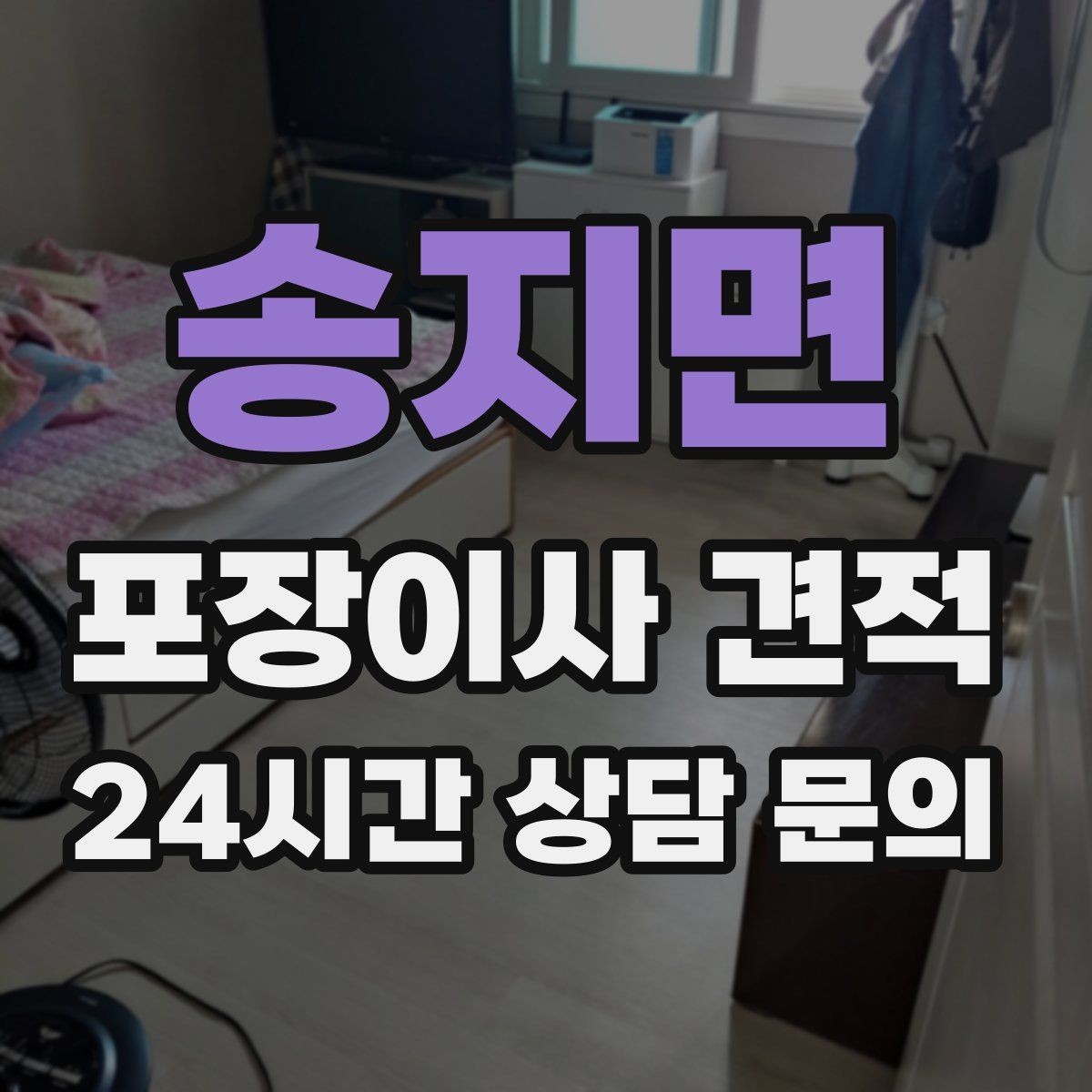 송지면 포장이사 견적 비교는 금액보다 조건이 먼저