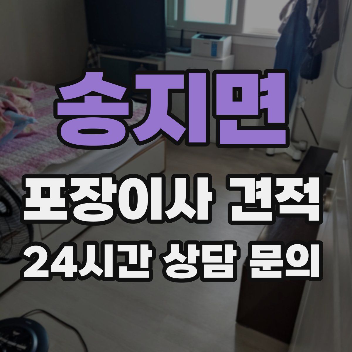 송지면 포장이사 견적