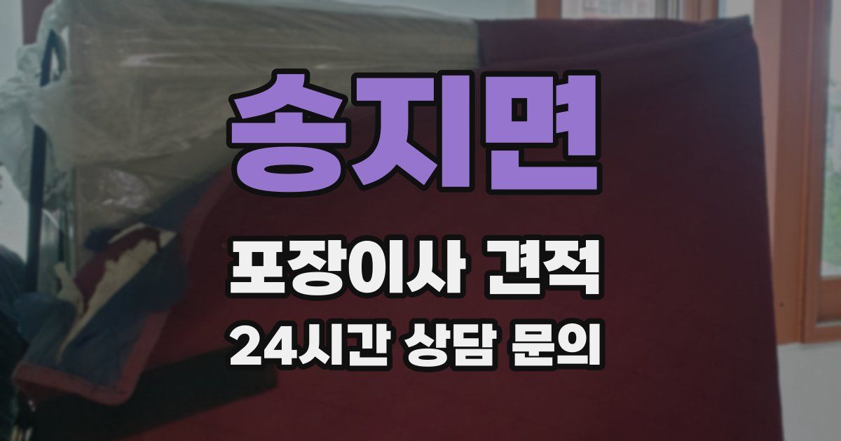 송지면 포장이사 견적