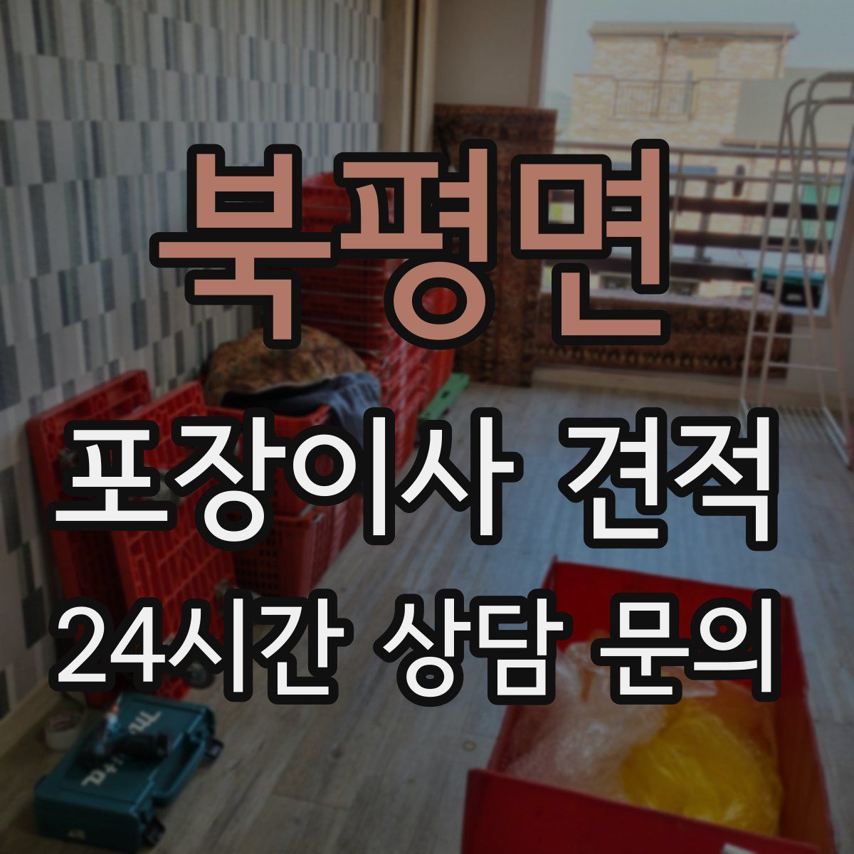 북평면 포장이사 견적