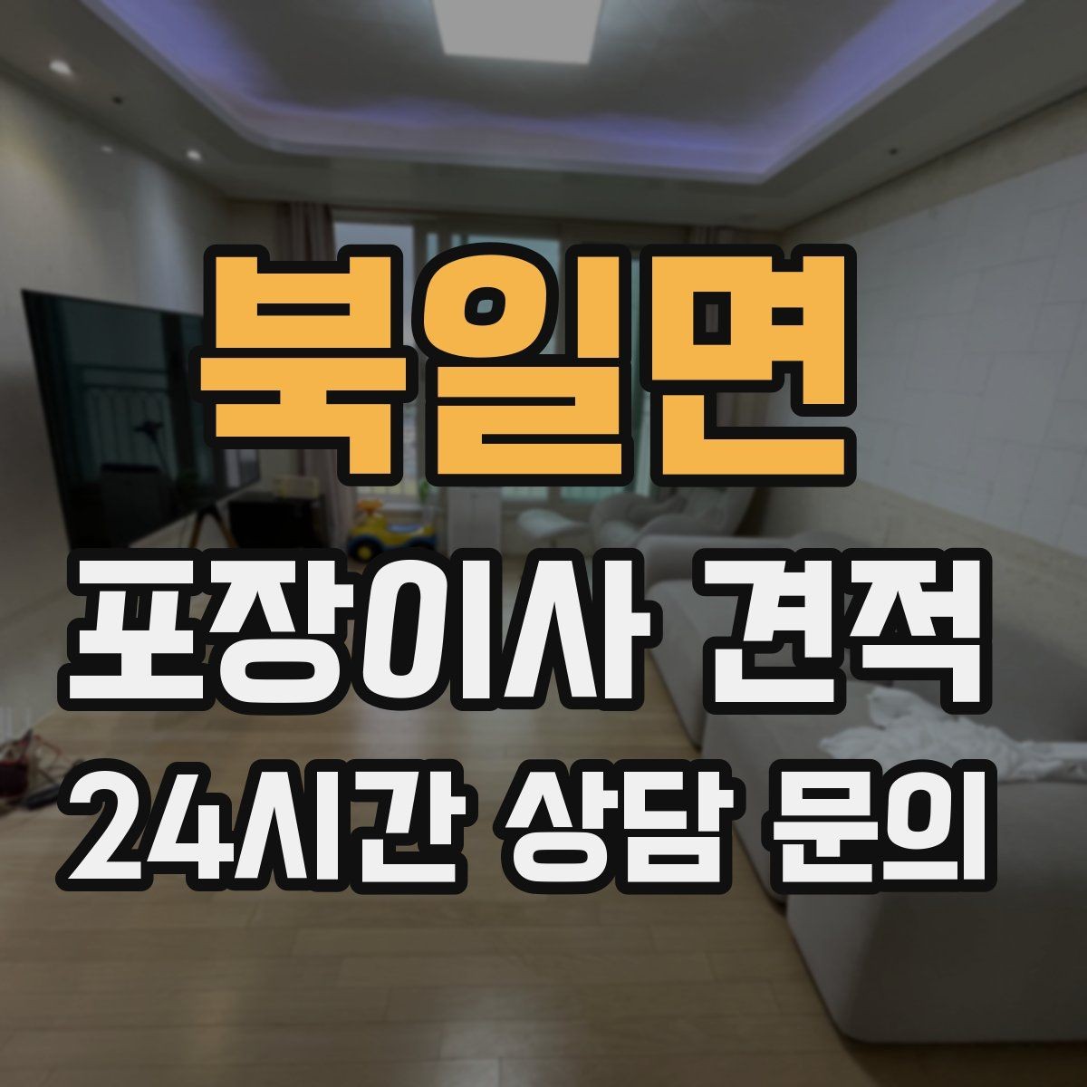 북일면 포장이사 견적 주차 공간 확보가 왜 중요한지