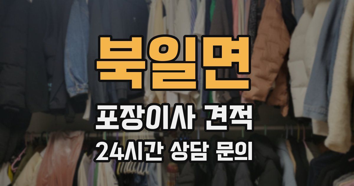 북일면 포장이사 견적