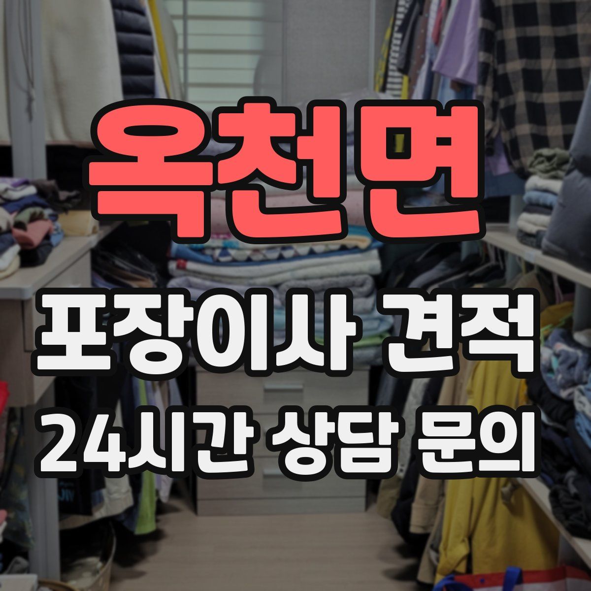 옥천면 포장이사 견적