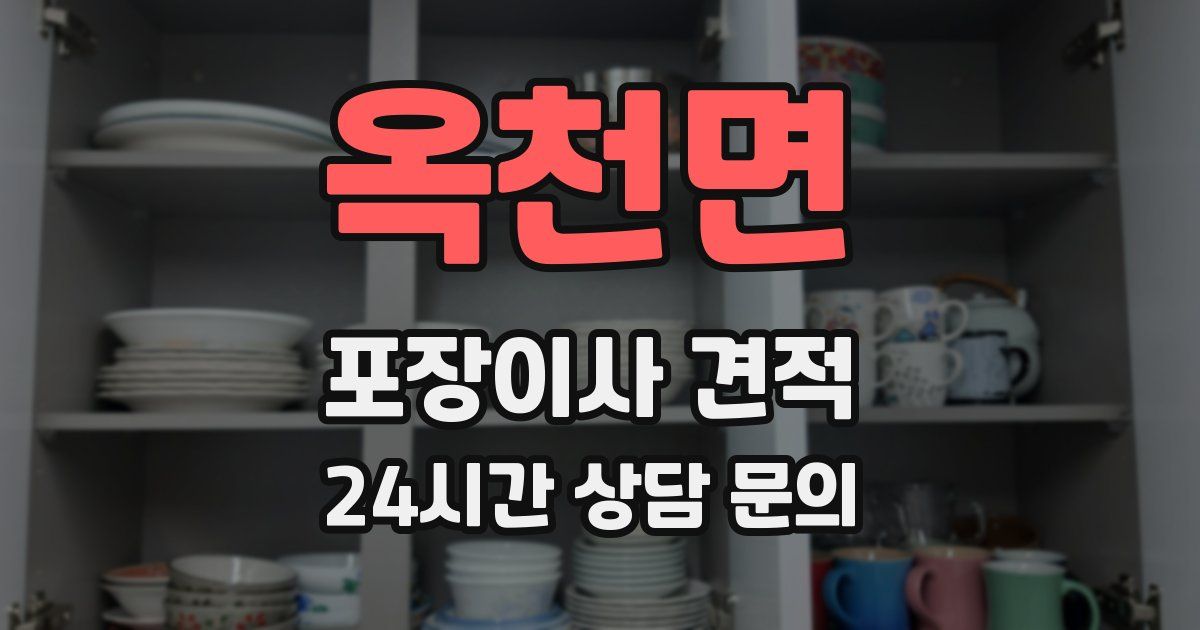 옥천면 포장이사 견적