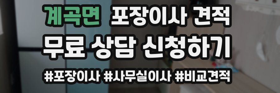 계곡면 포장이사 견적