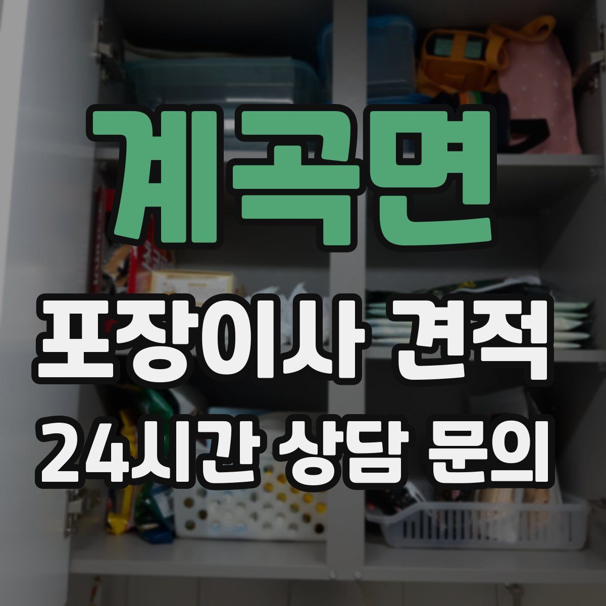 계곡면 포장이사 견적