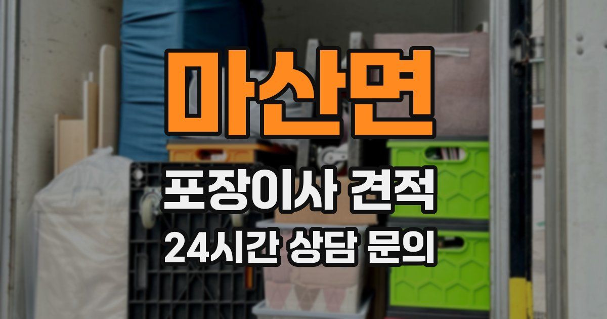 마산면 포장이사 견적
