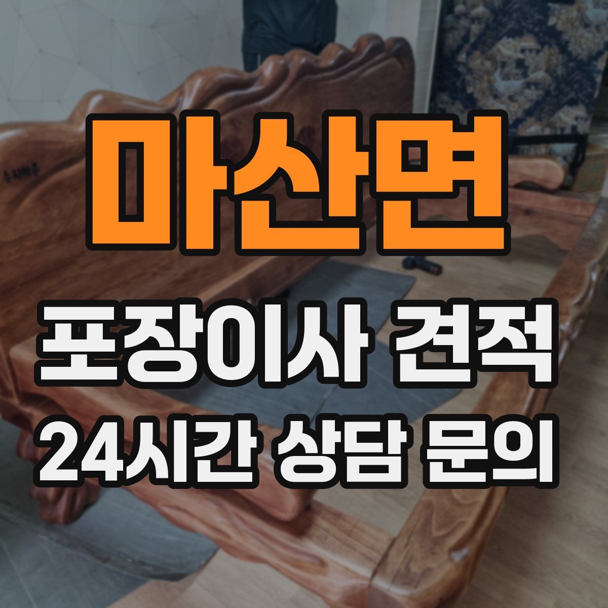 마산면 포장이사 견적