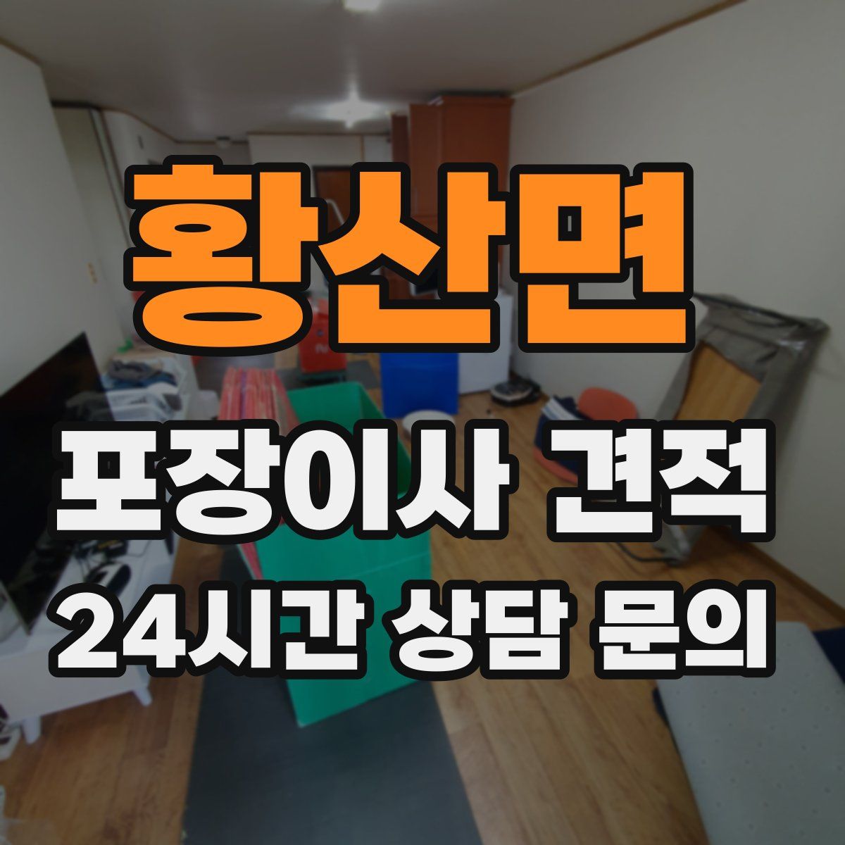 황산면 포장이사 견적