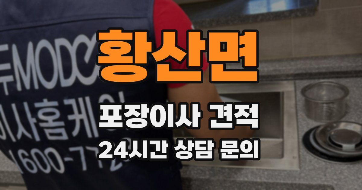 황산면 포장이사 견적