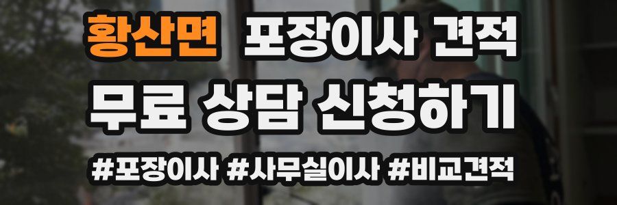 황산면 포장이사 견적