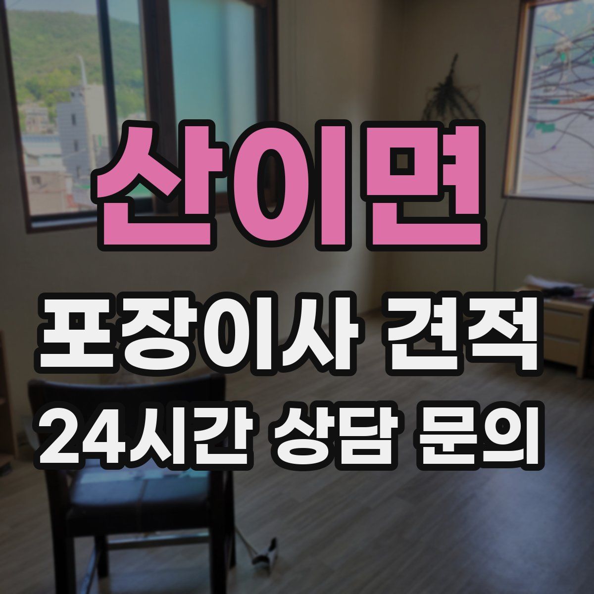 산이면 포장이사 견적