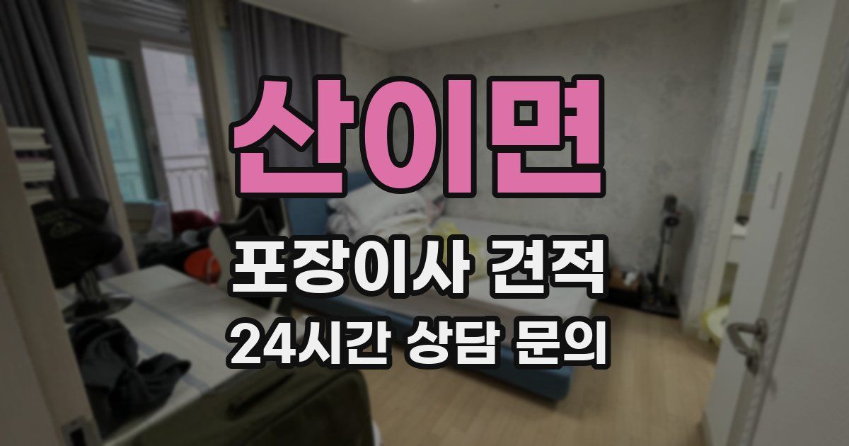 산이면 포장이사 견적