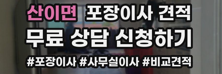 산이면 포장이사 견적