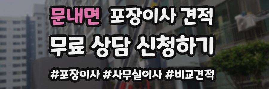 문내면 포장이사 견적