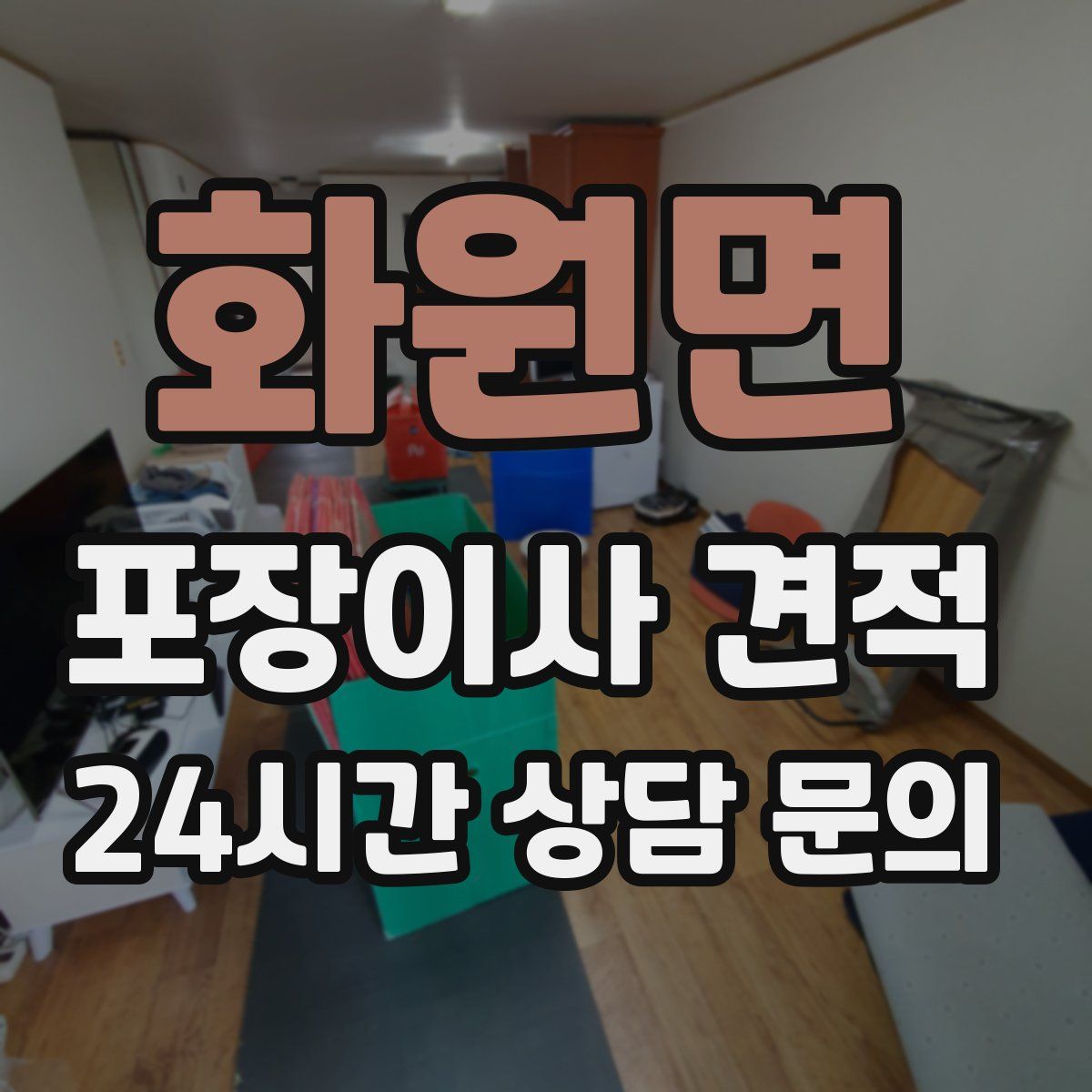 화원면 포장이사 견적
