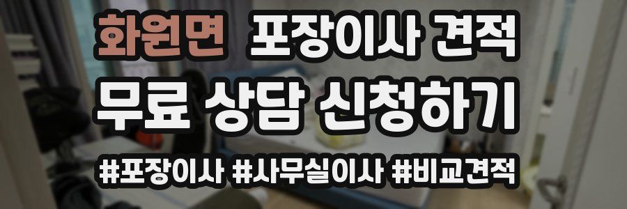 화원면 포장이사 견적