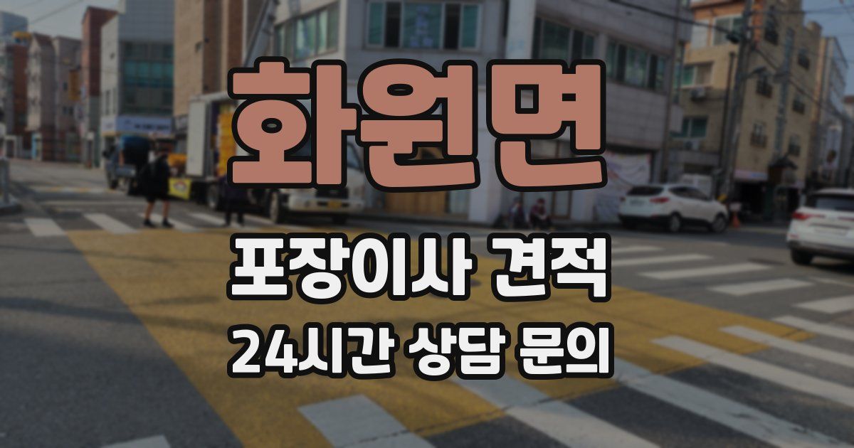 화원면 포장이사 견적