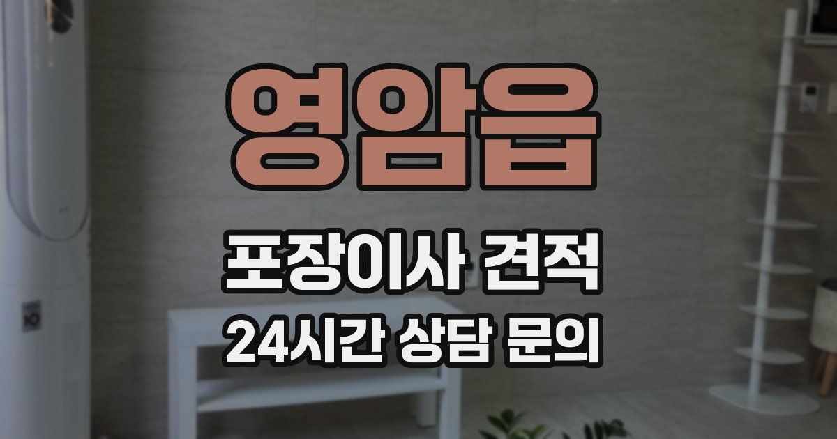 영암읍 포장이사 견적