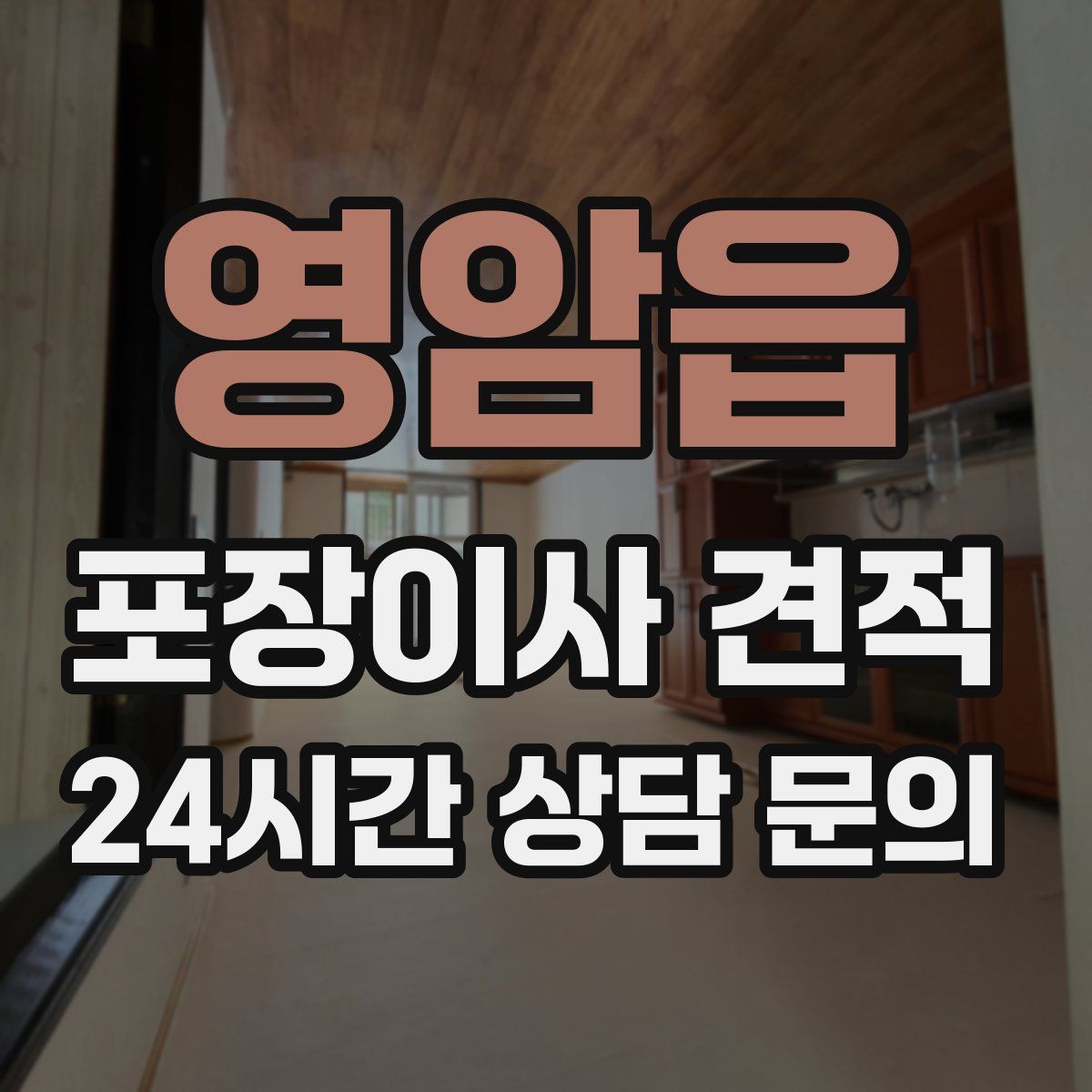 영암읍 포장이사 견적