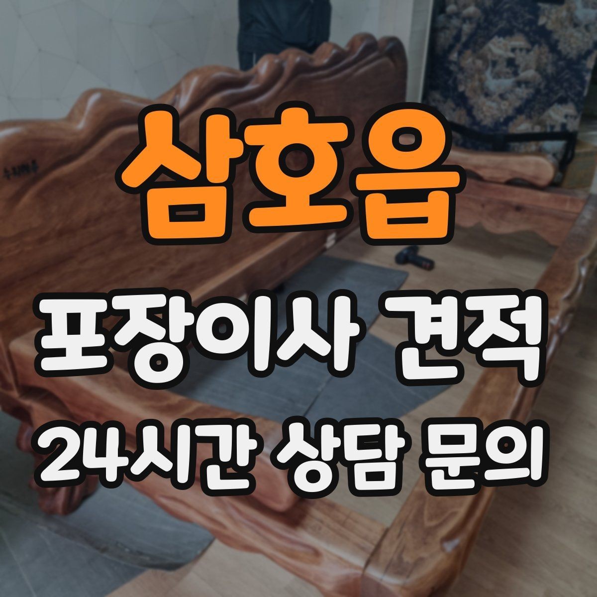삼호읍 포장이사 견적 비용을 줄이면서 품질을 지키는 선택법
