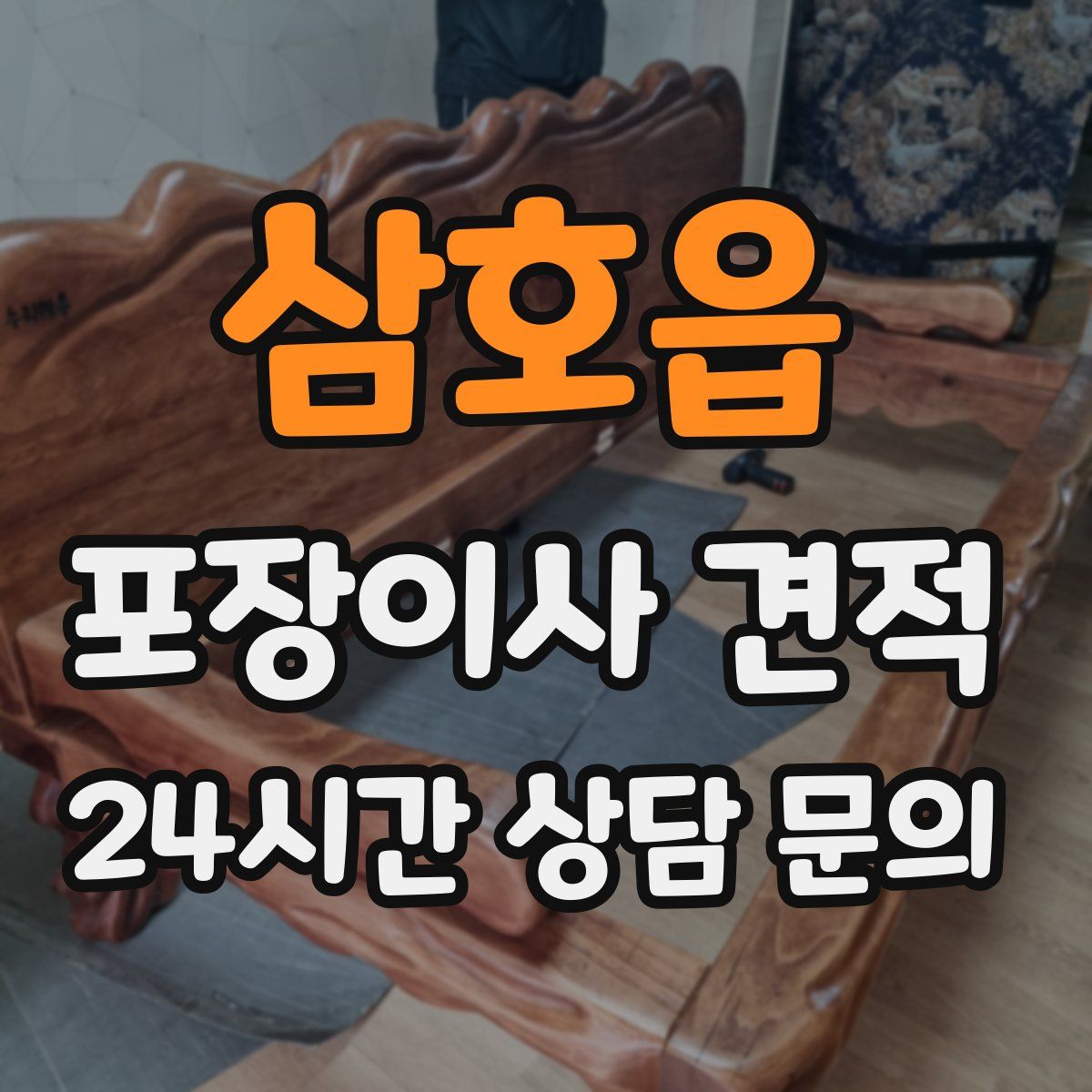 삼호읍 포장이사 견적