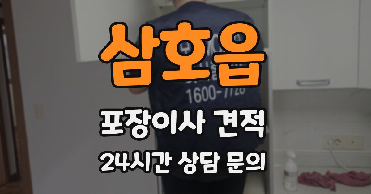 삼호읍 포장이사 견적