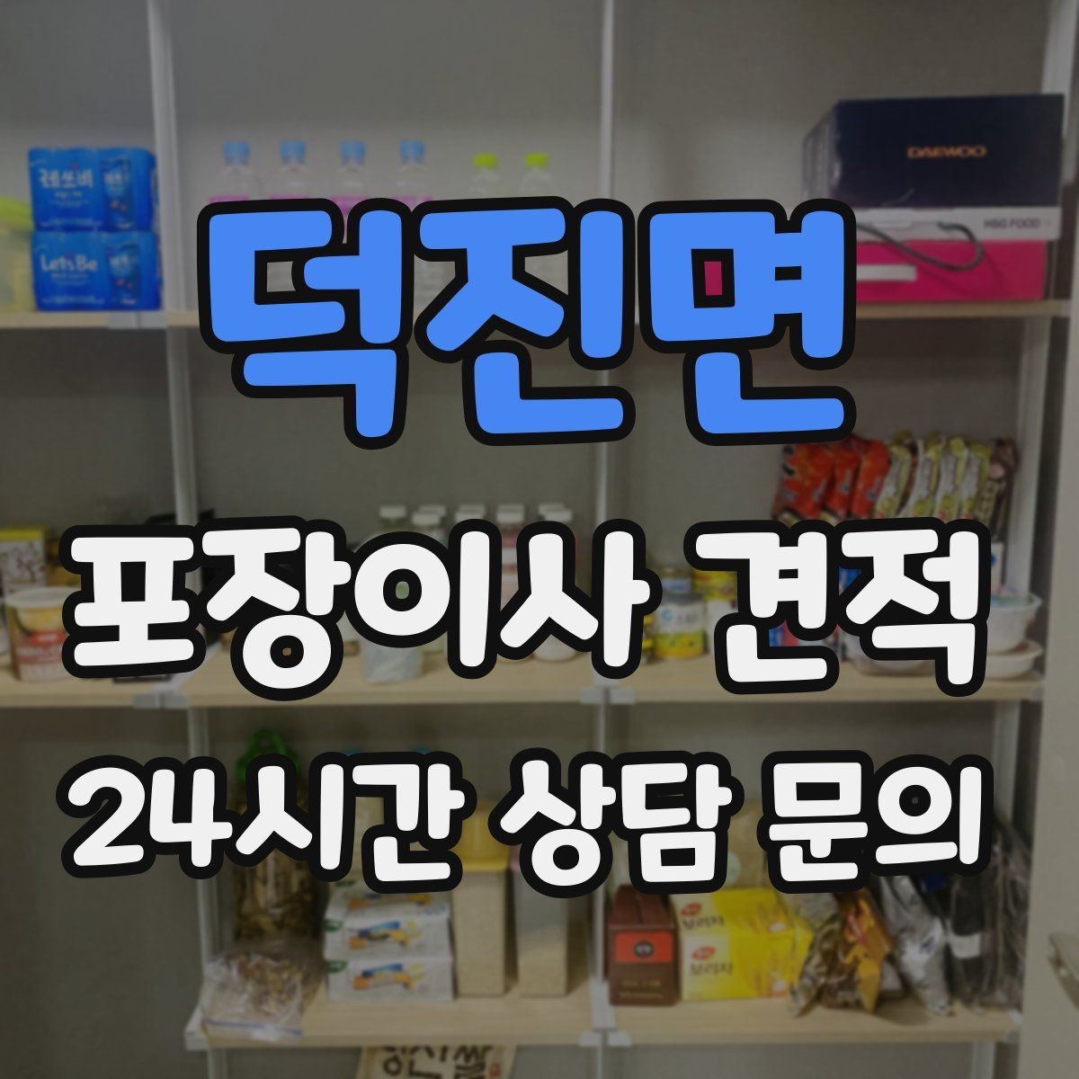 덕진면 포장이사 견적 엘리베이터 고장 등 돌발 상황 대비
