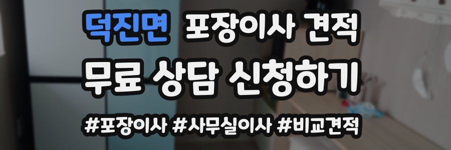 덕진면 포장이사 견적