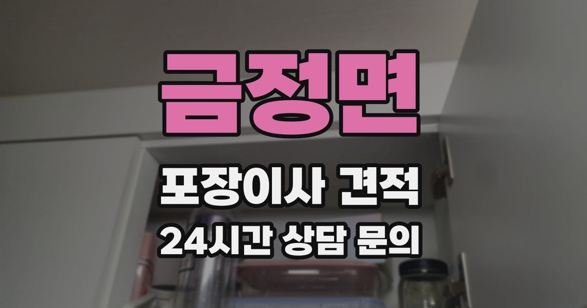 금정면 포장이사 견적
