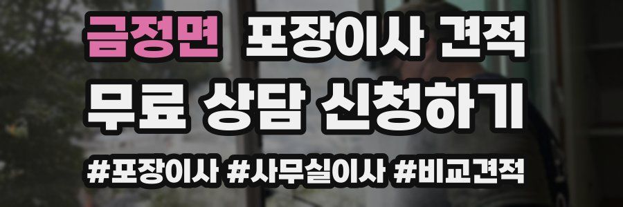 금정면 포장이사 견적