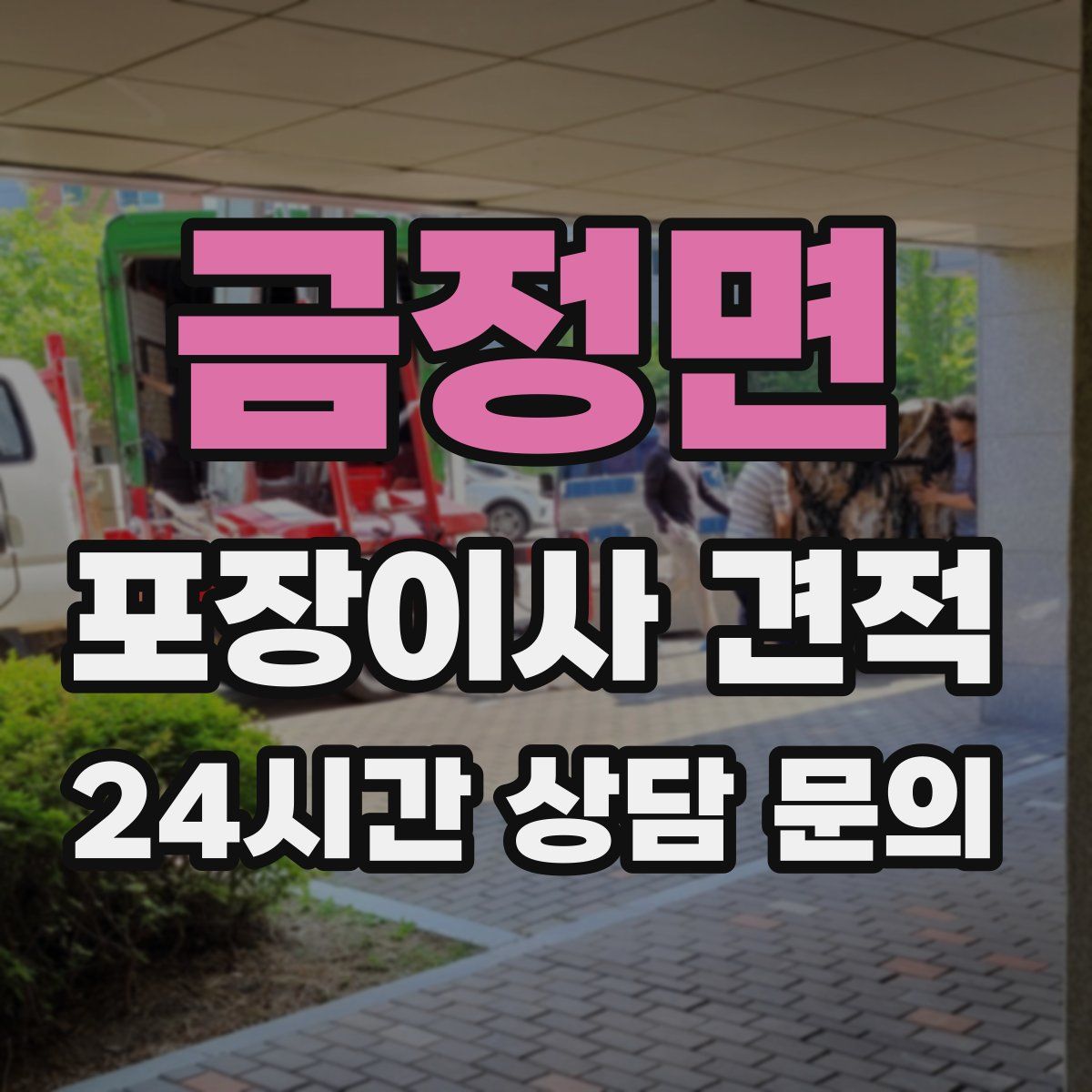 금정면 포장이사 견적