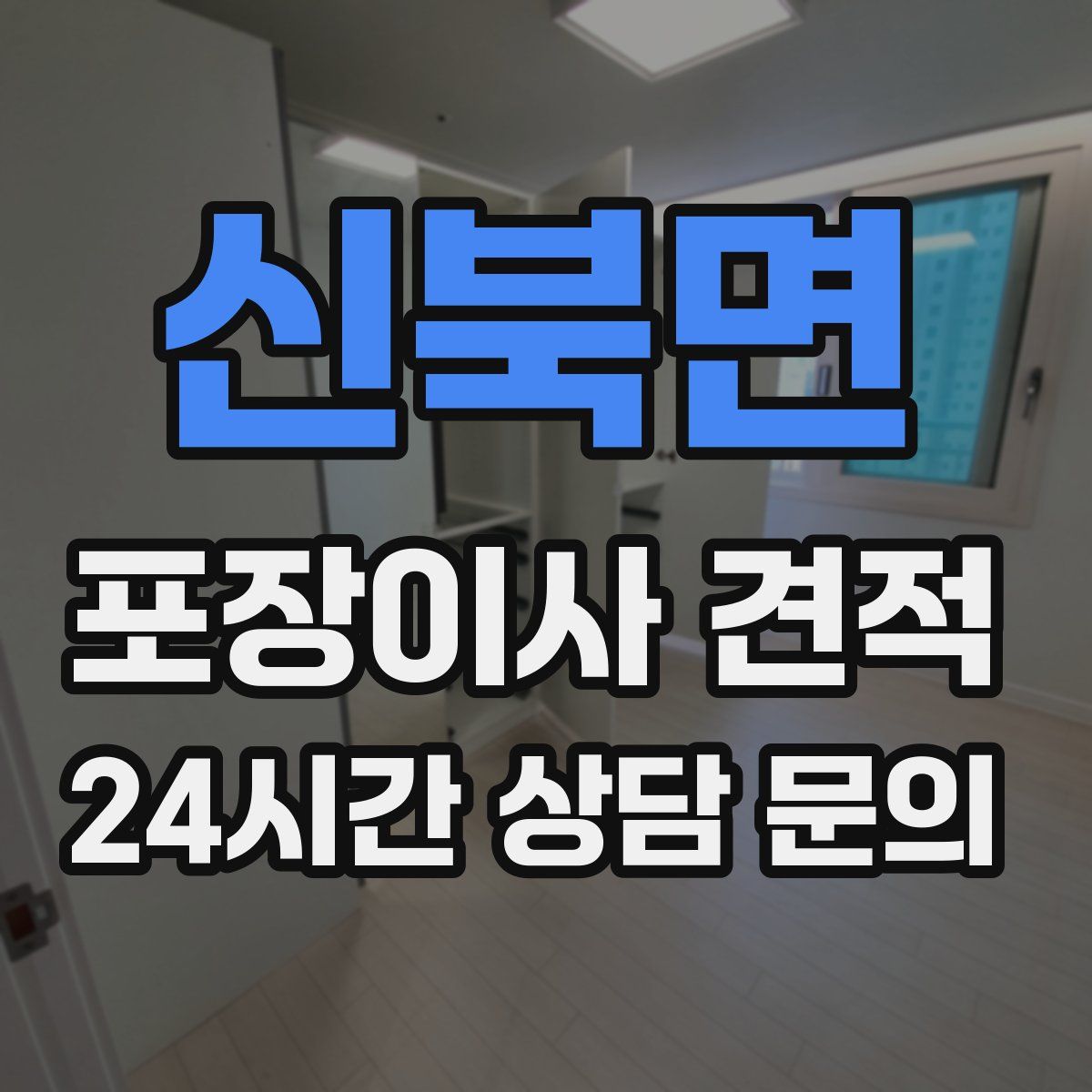 신북면 포장이사 견적