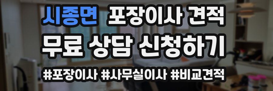 시종면 포장이사 견적