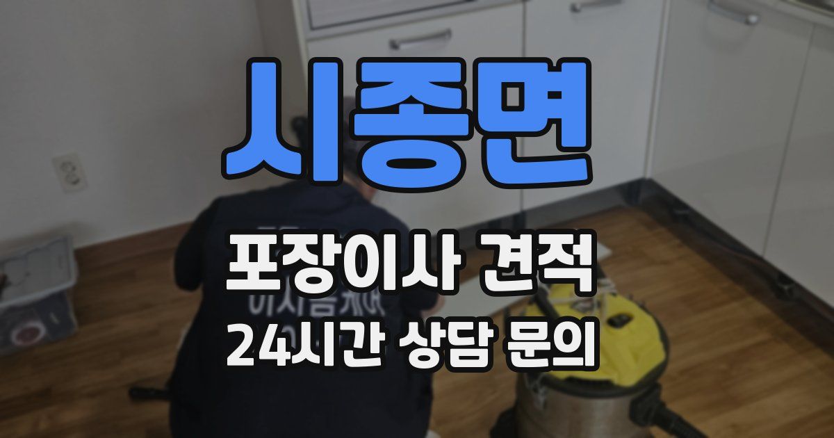 시종면 포장이사 견적