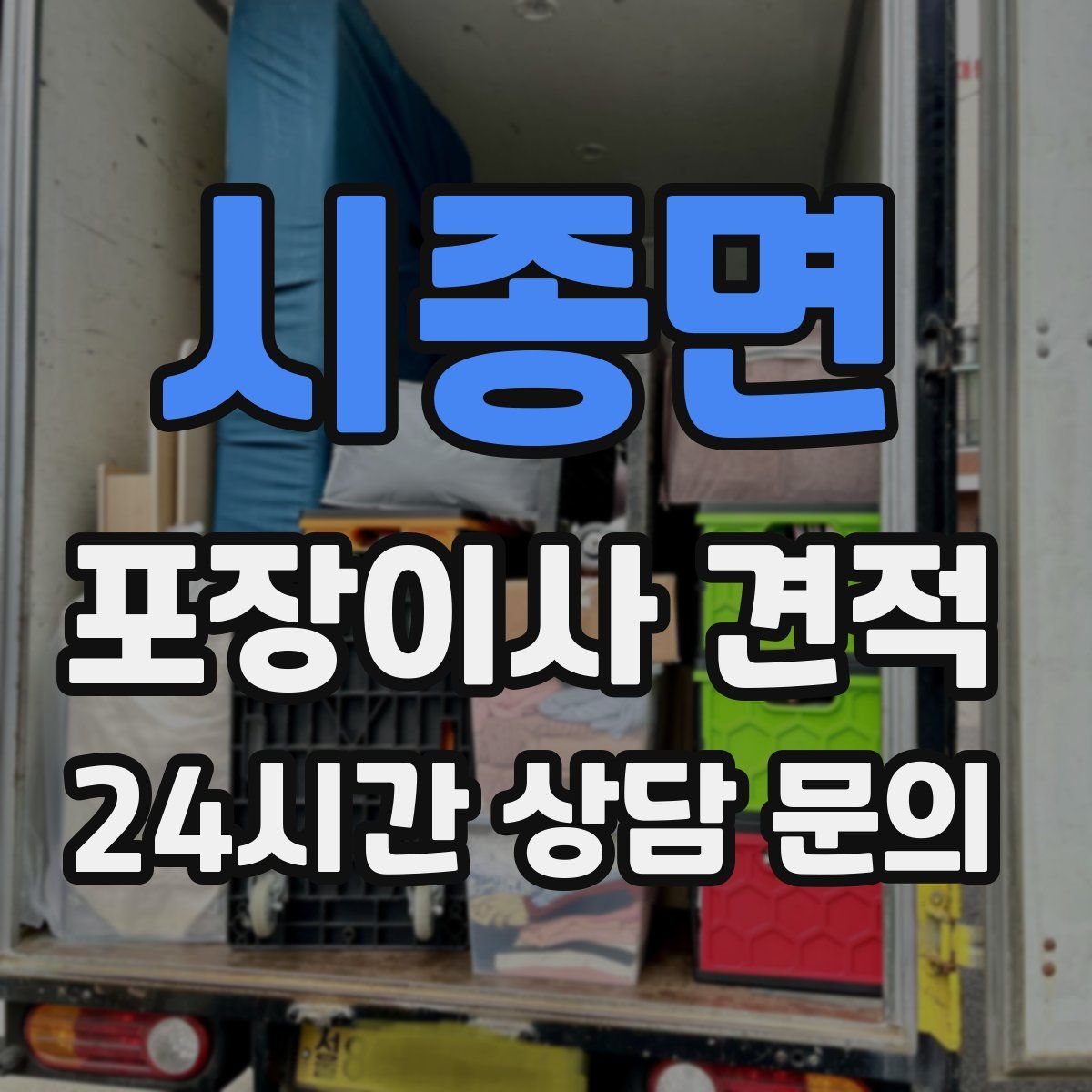 시종면 포장이사 견적