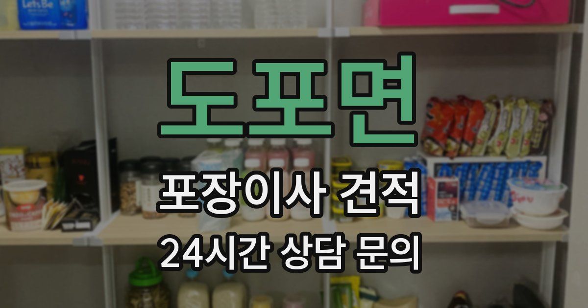 도포면 포장이사 견적