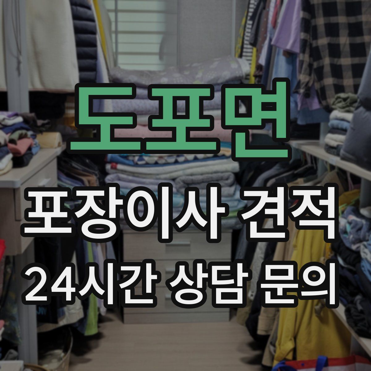 도포면 포장이사 견적